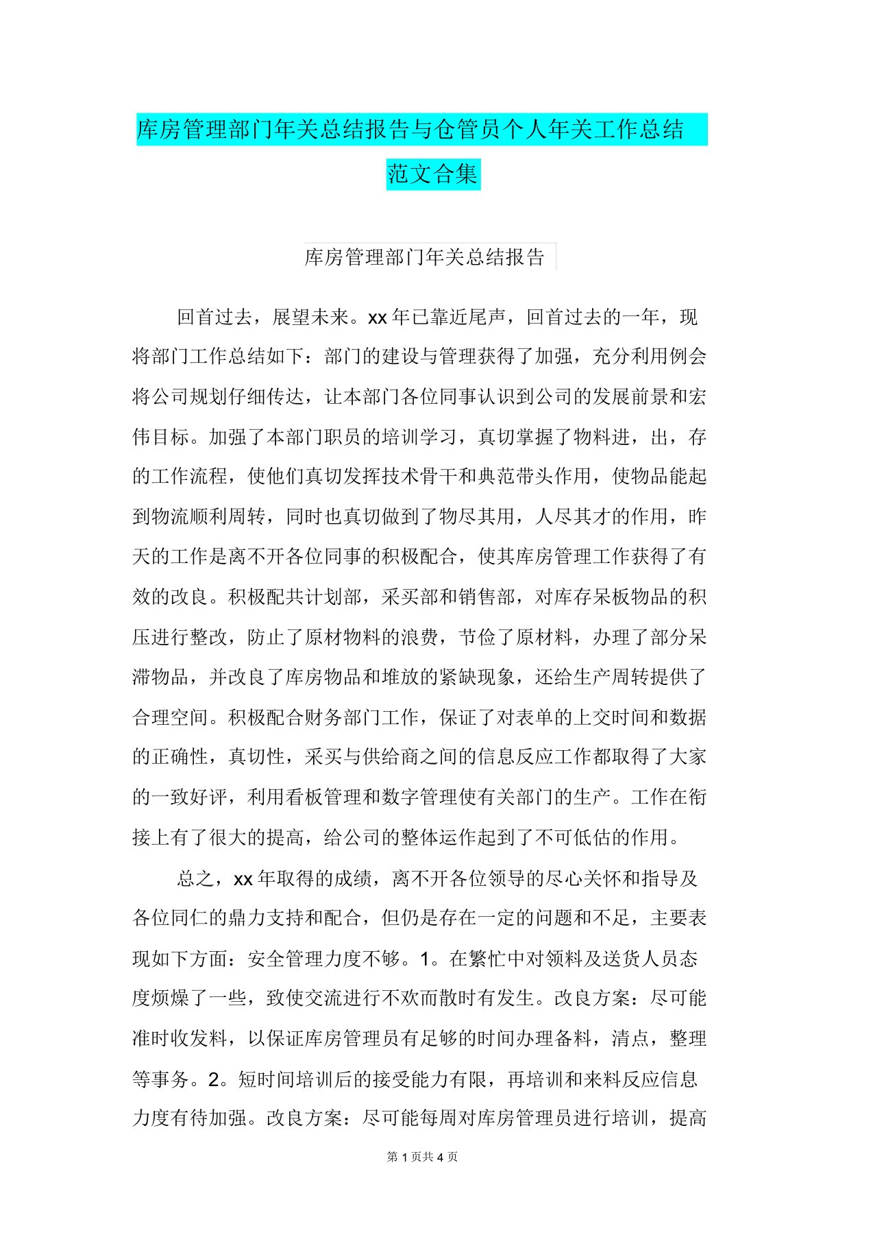 仓库管理部门年终总结报告与仓管员个人年终工作总结范文合集