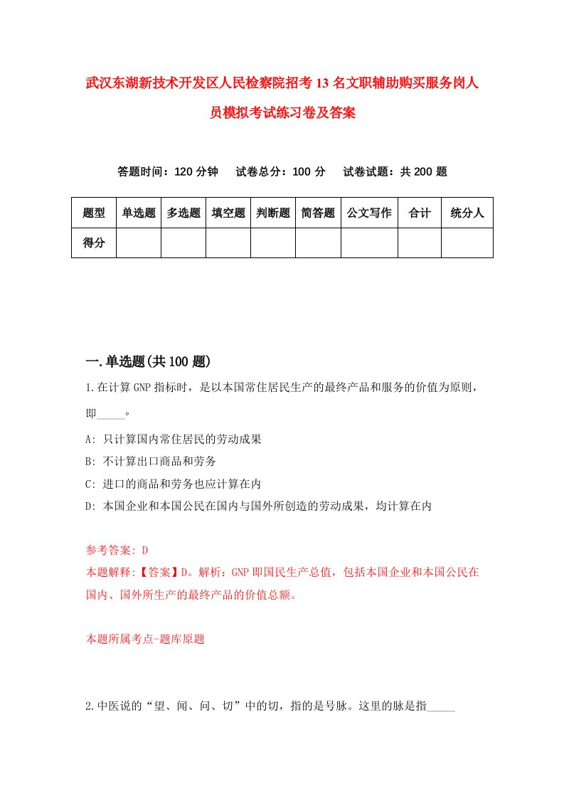 武汉东湖新技术开发区人民检察院招考13名文职辅助购买服务岗人员模拟考试练习卷及答案第0期