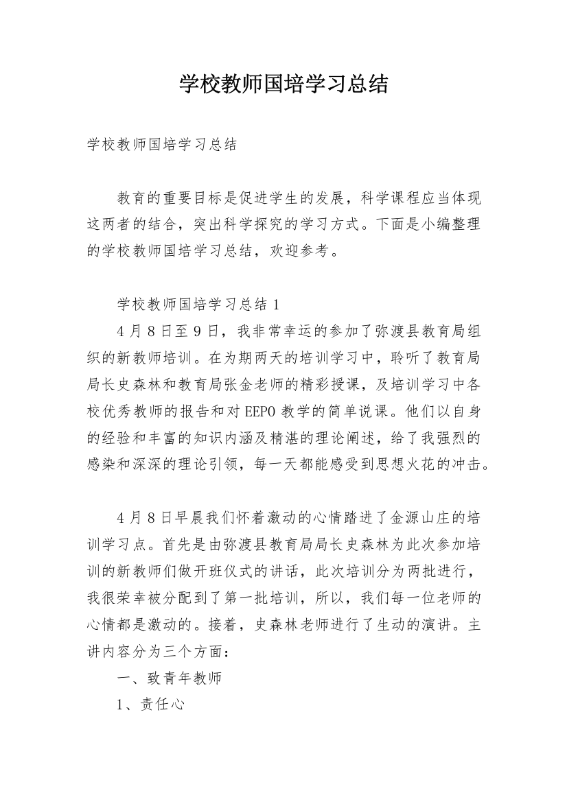 学校教师国培学习总结