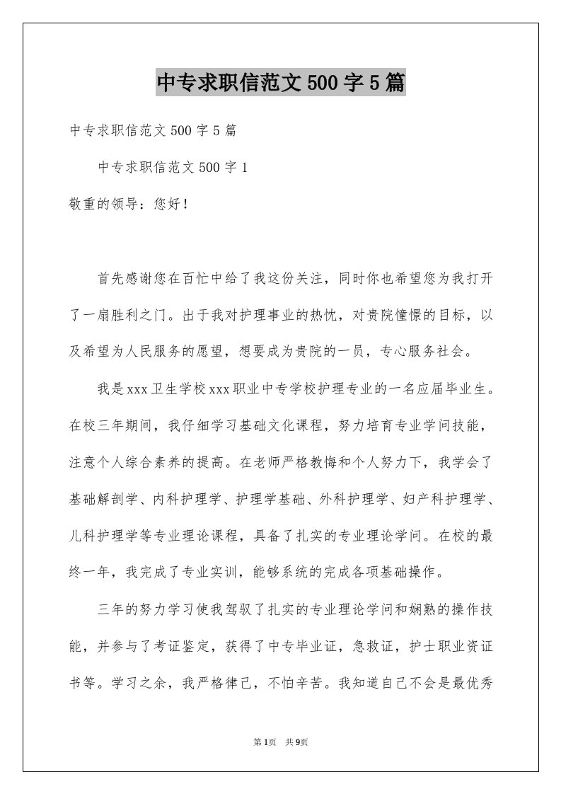 中专求职信范文500字5篇