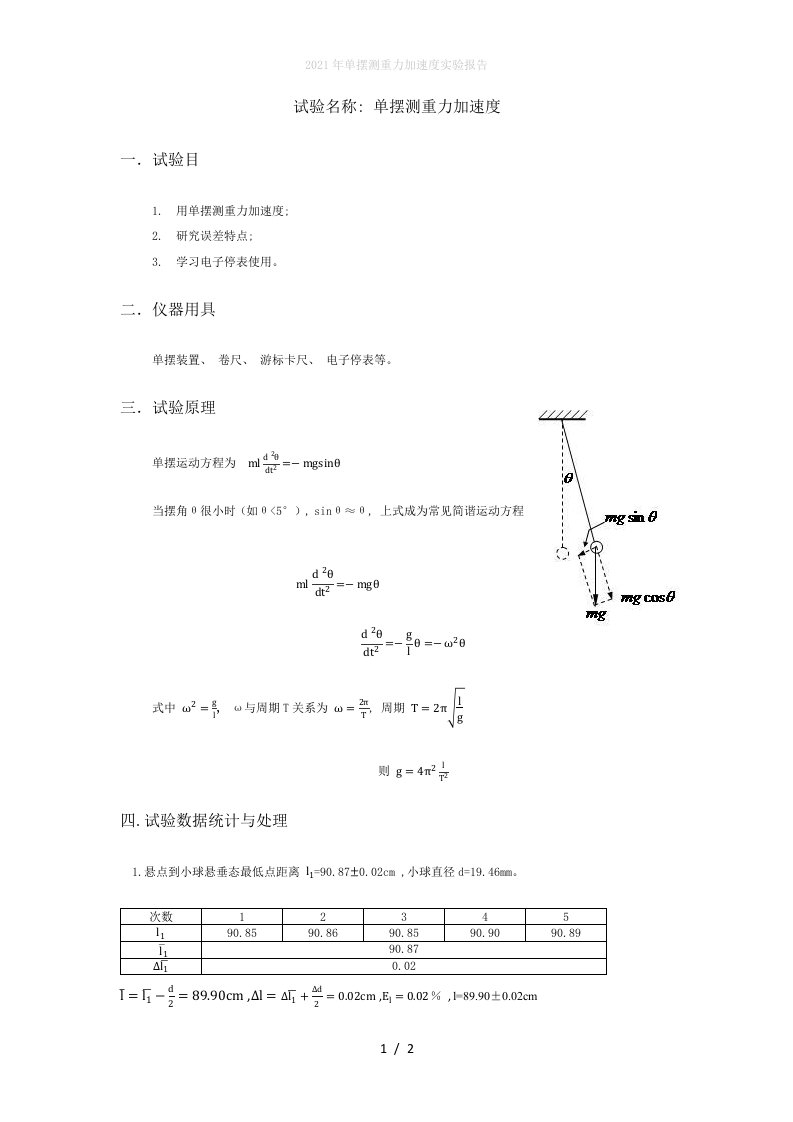 2022年单摆测重力加速度实验报告