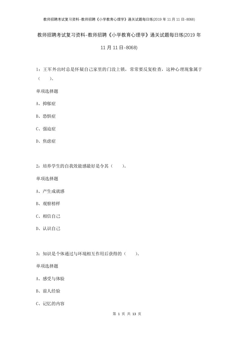 教师招聘考试复习资料-教师招聘小学教育心理学通关试题每日练2019年11月11日-8068