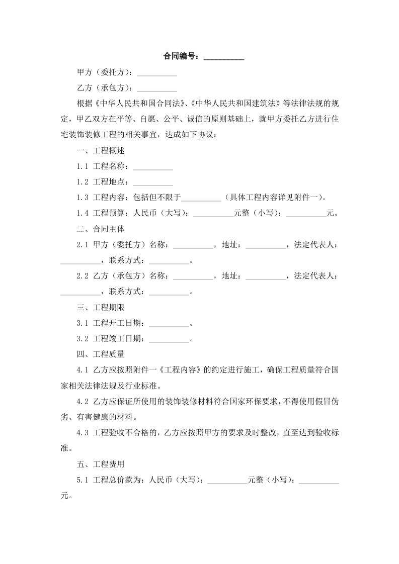 住宅装饰装修工程施工合同