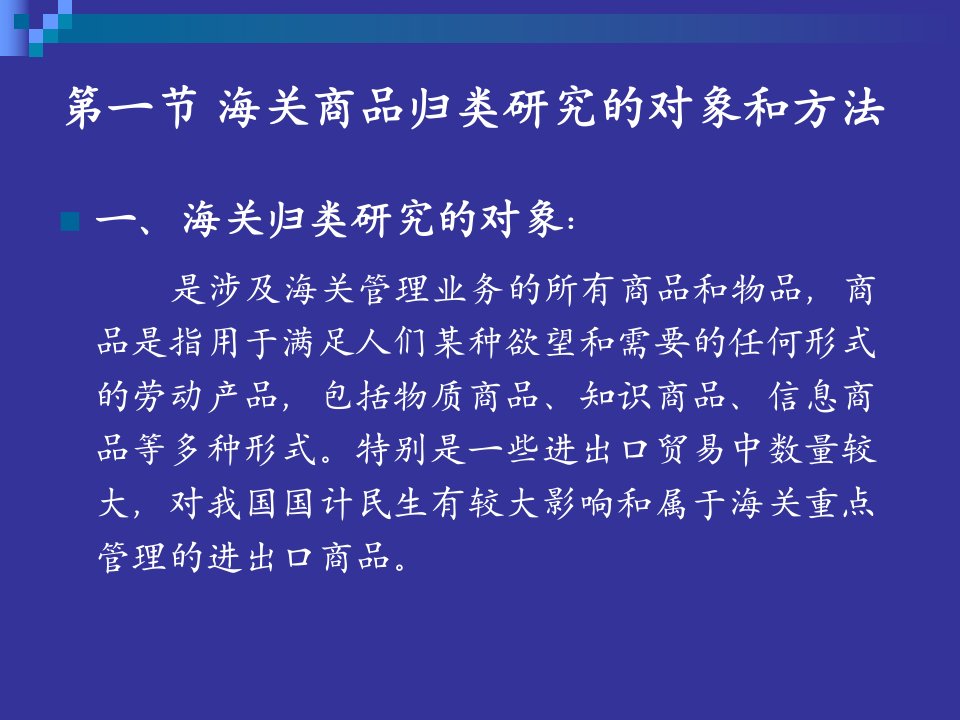 中国进出口商品税则归类