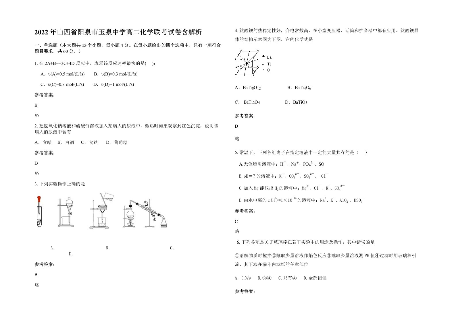 2022年山西省阳泉市玉泉中学高二化学联考试卷含解析