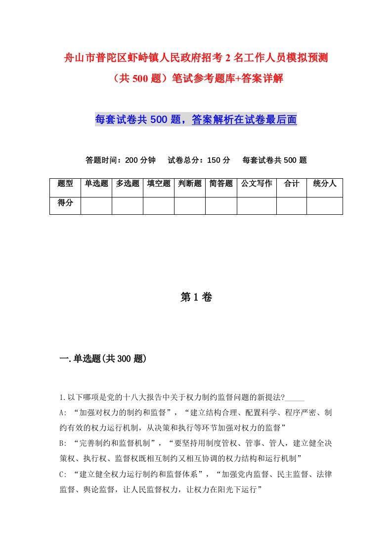 舟山市普陀区虾峙镇人民政府招考2名工作人员模拟预测共500题笔试参考题库答案详解