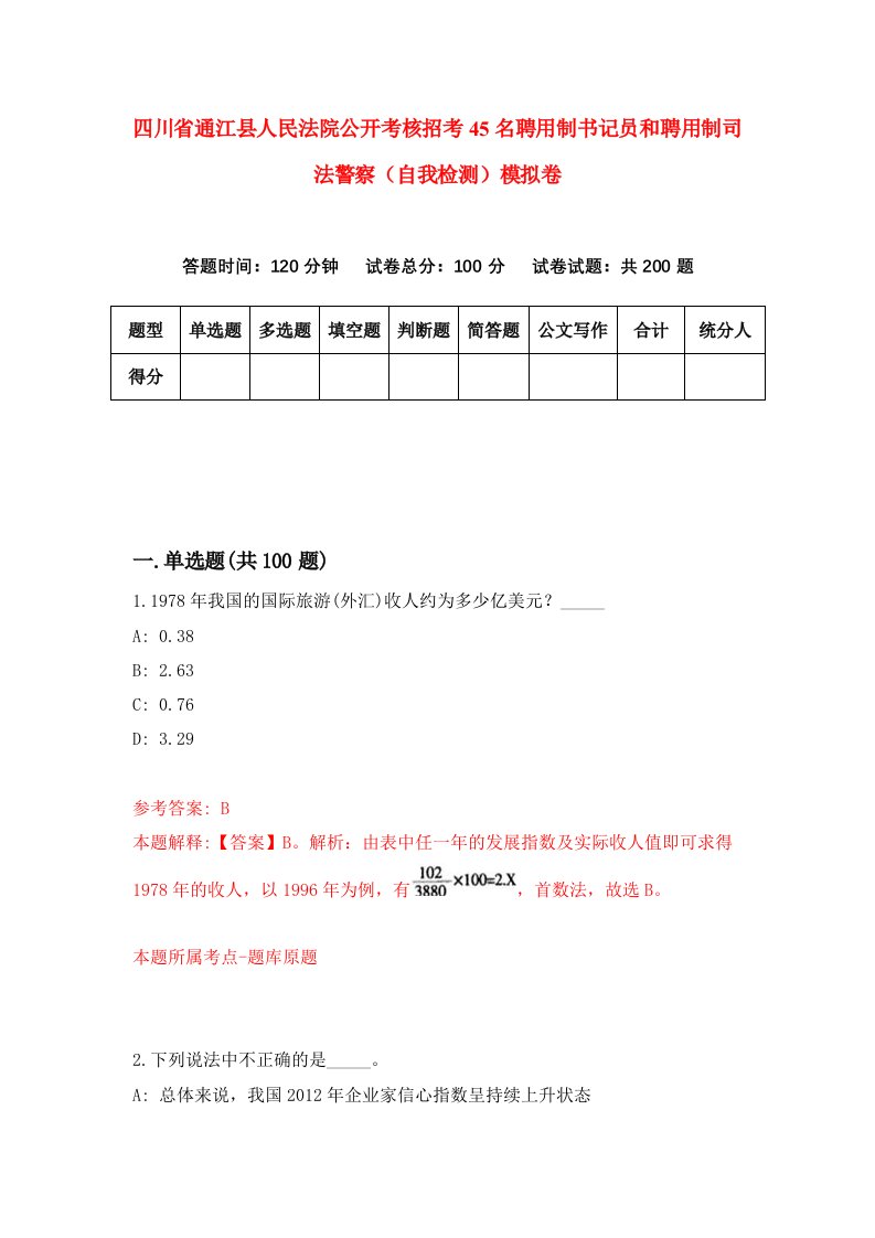 四川省通江县人民法院公开考核招考45名聘用制书记员和聘用制司法警察自我检测模拟卷第2套