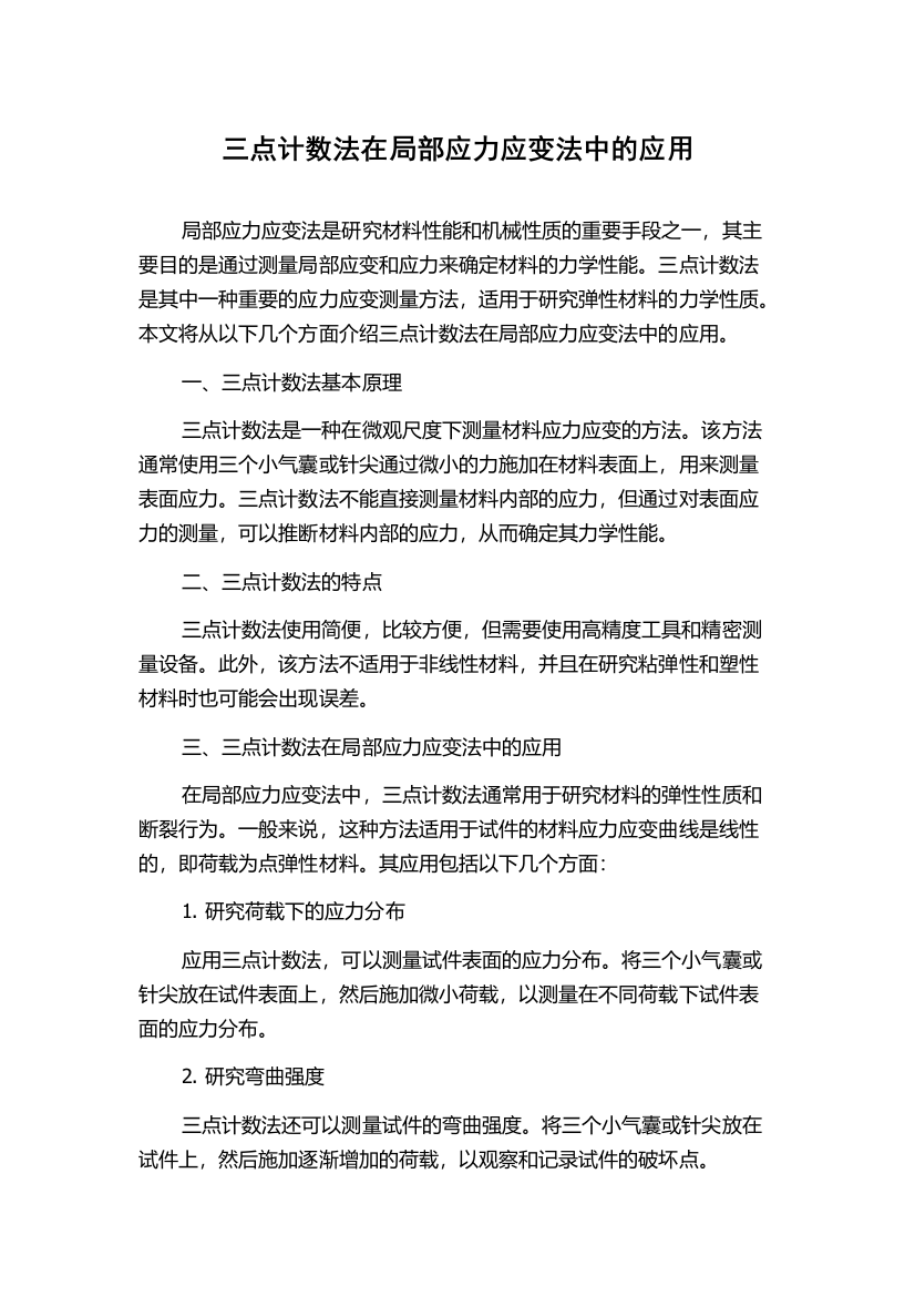 三点计数法在局部应力应变法中的应用