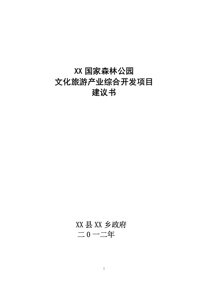 国家森林公园文化旅游产业综合开发项目可行性建议书