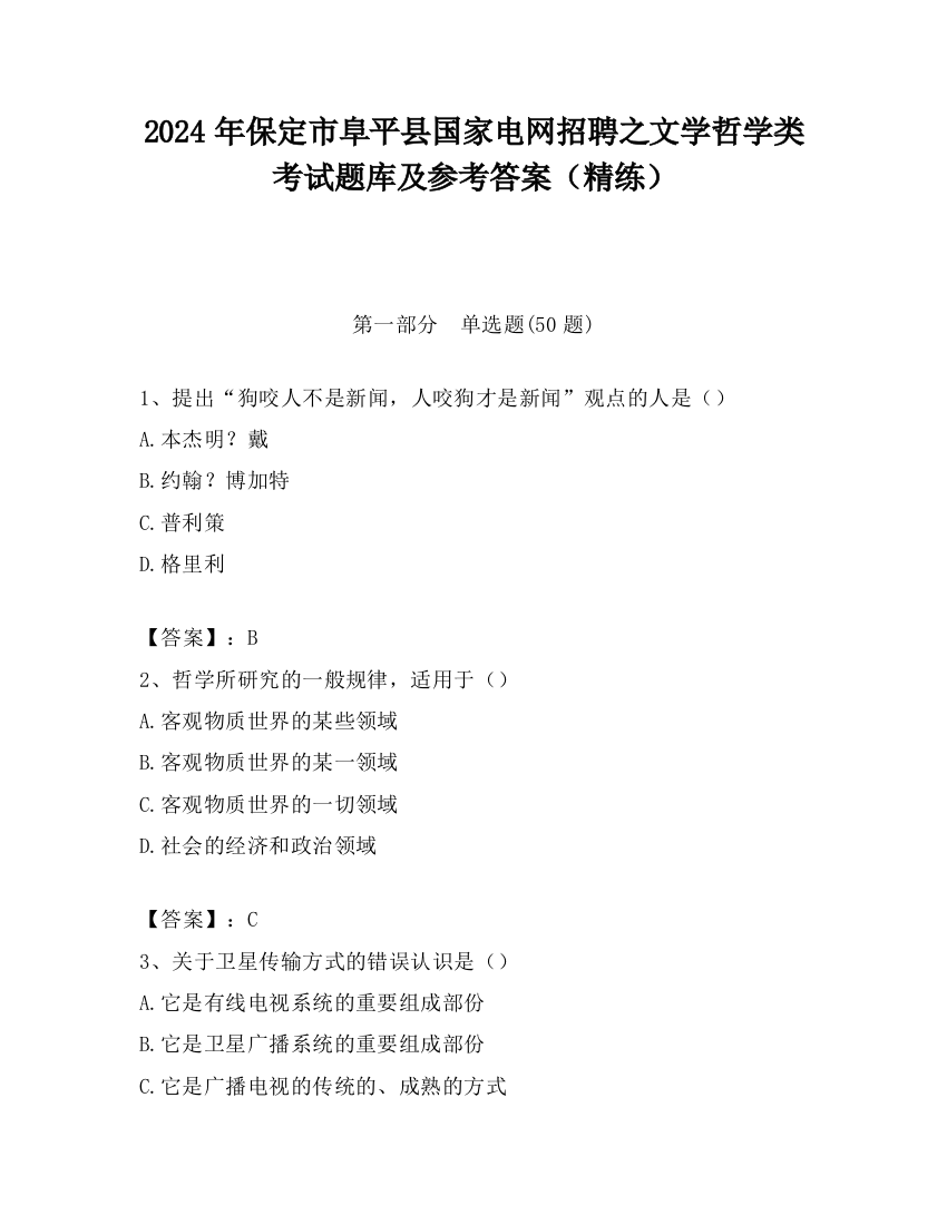 2024年保定市阜平县国家电网招聘之文学哲学类考试题库及参考答案（精练）