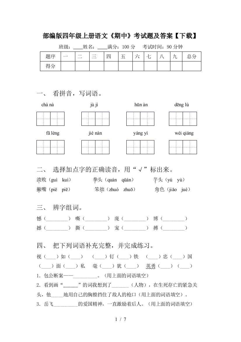 部编版四年级上册语文《期中》考试题及答案【下载】