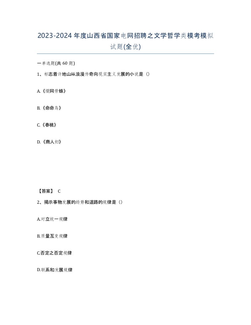 2023-2024年度山西省国家电网招聘之文学哲学类模考模拟试题全优