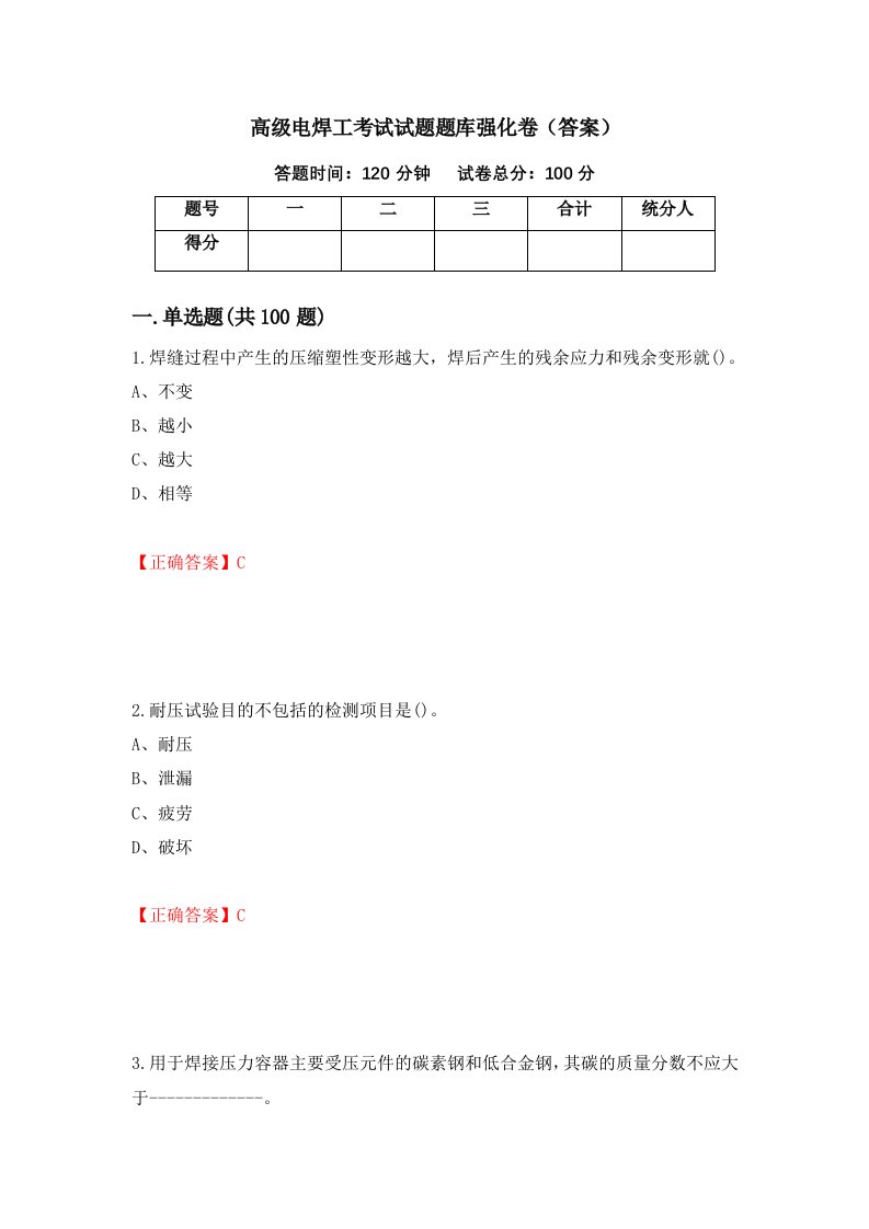 高级电焊工考试试题题库强化卷答案38