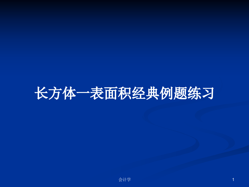 长方体一表面积经典例题练习