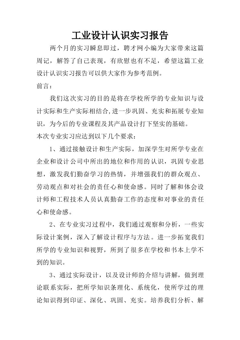 工业设计认识实习报告.doc