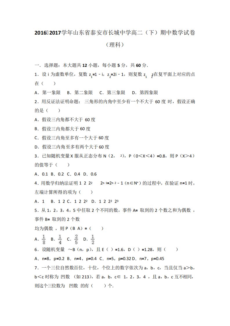 山东省泰安市长城中学高二(下)期中数学试卷(理科)(解析)