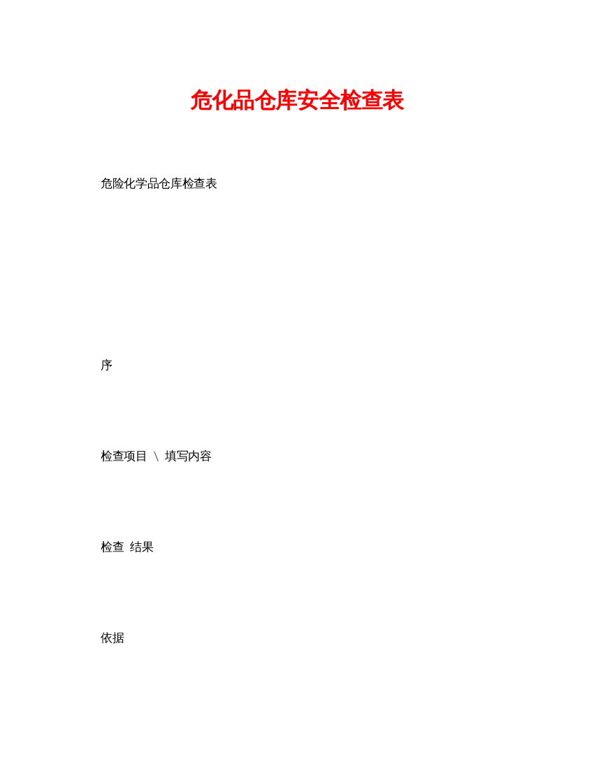 【精编】《安全管理资料》之危化品仓库安全检查表