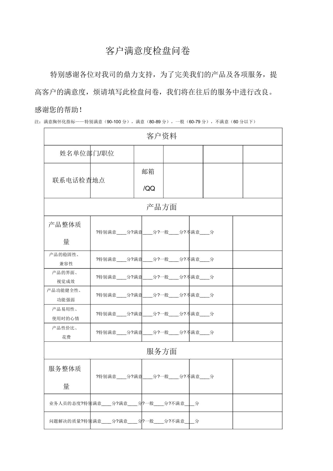 客户回访满意度调查问卷