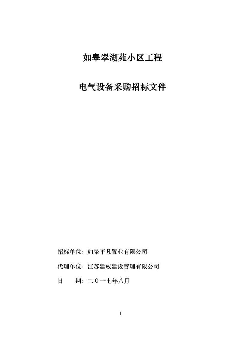 小区工程电气设备采购及安装施工承包招标文件