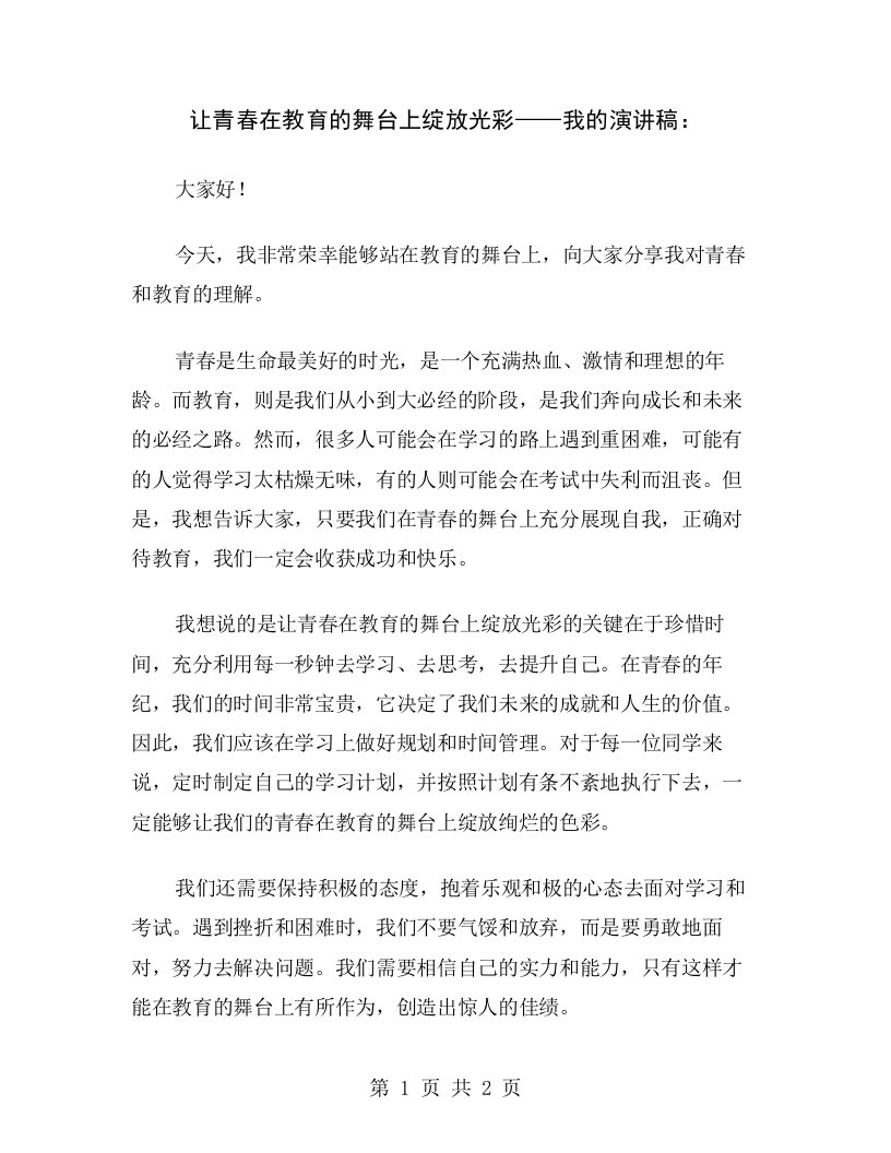 让青春在教育的舞台上绽放光彩——我的演讲稿