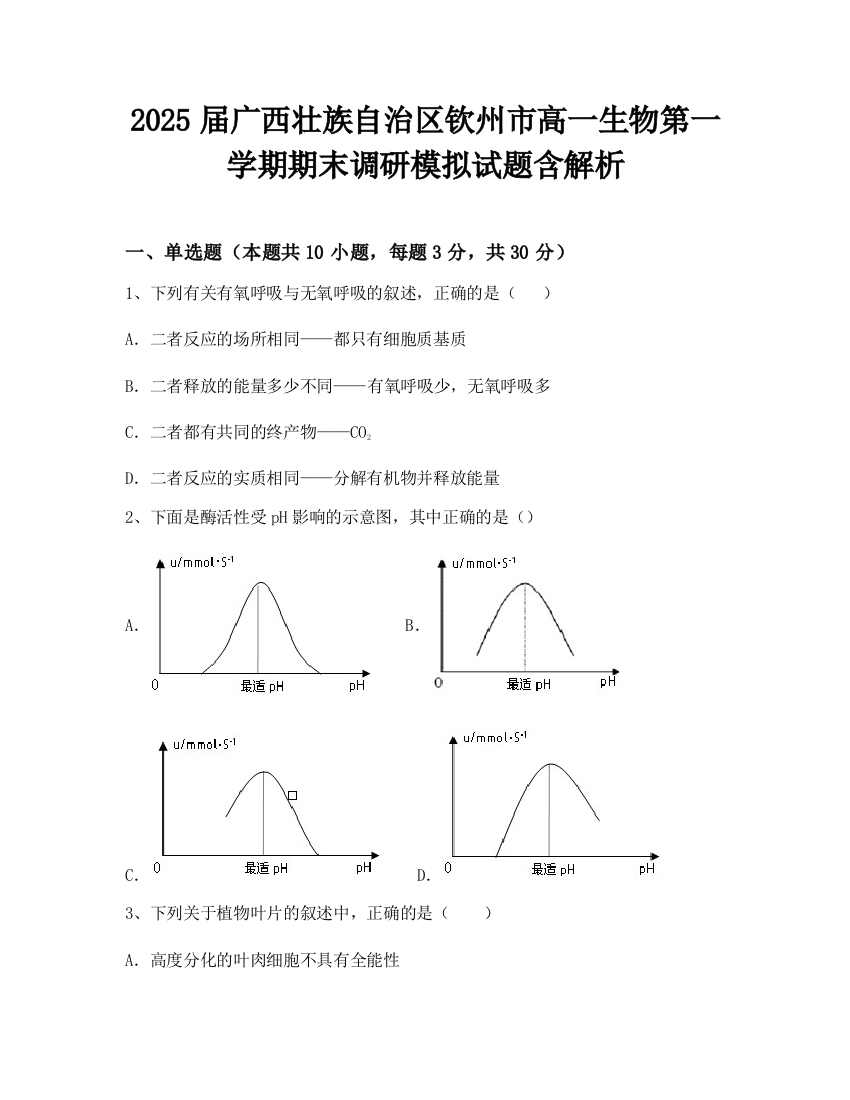 2025届广西壮族自治区钦州市高一生物第一学期期末调研模拟试题含解析