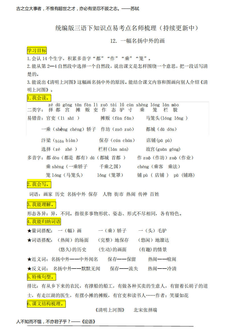 部编版小学三年级语文下册12.《一幅名扬中外的画》知识点易考点名师梳理