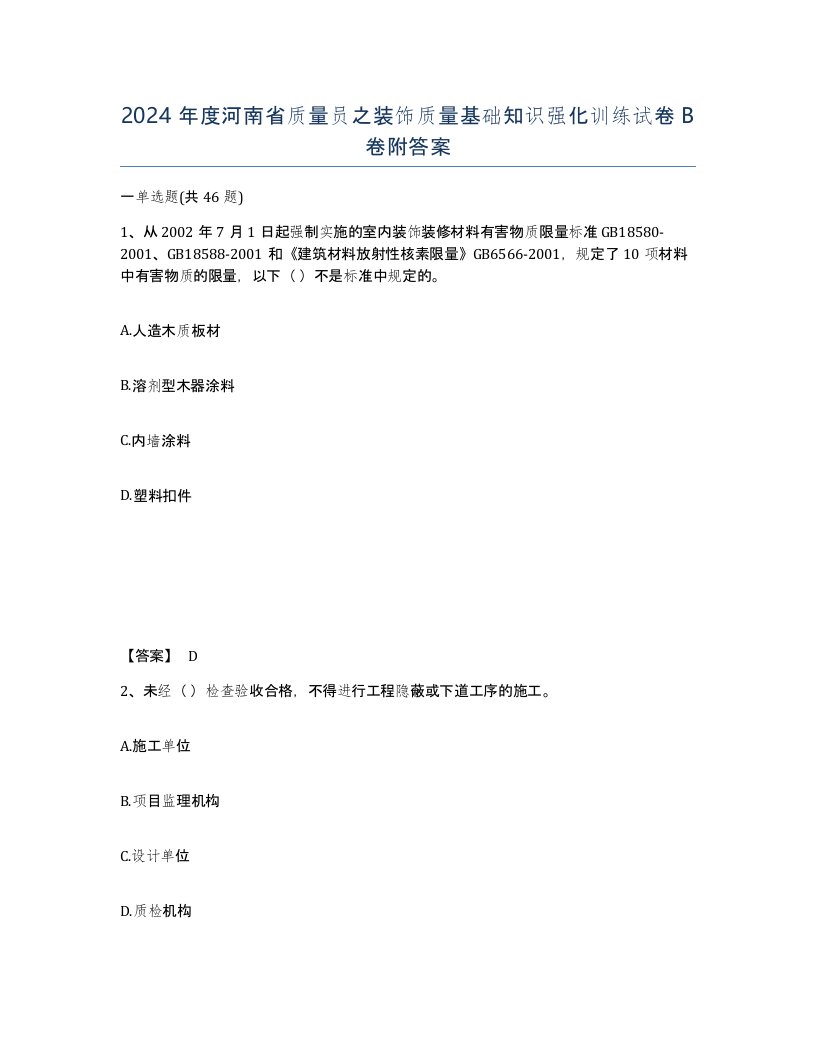 2024年度河南省质量员之装饰质量基础知识强化训练试卷B卷附答案