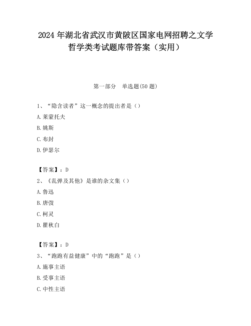 2024年湖北省武汉市黄陂区国家电网招聘之文学哲学类考试题库带答案（实用）