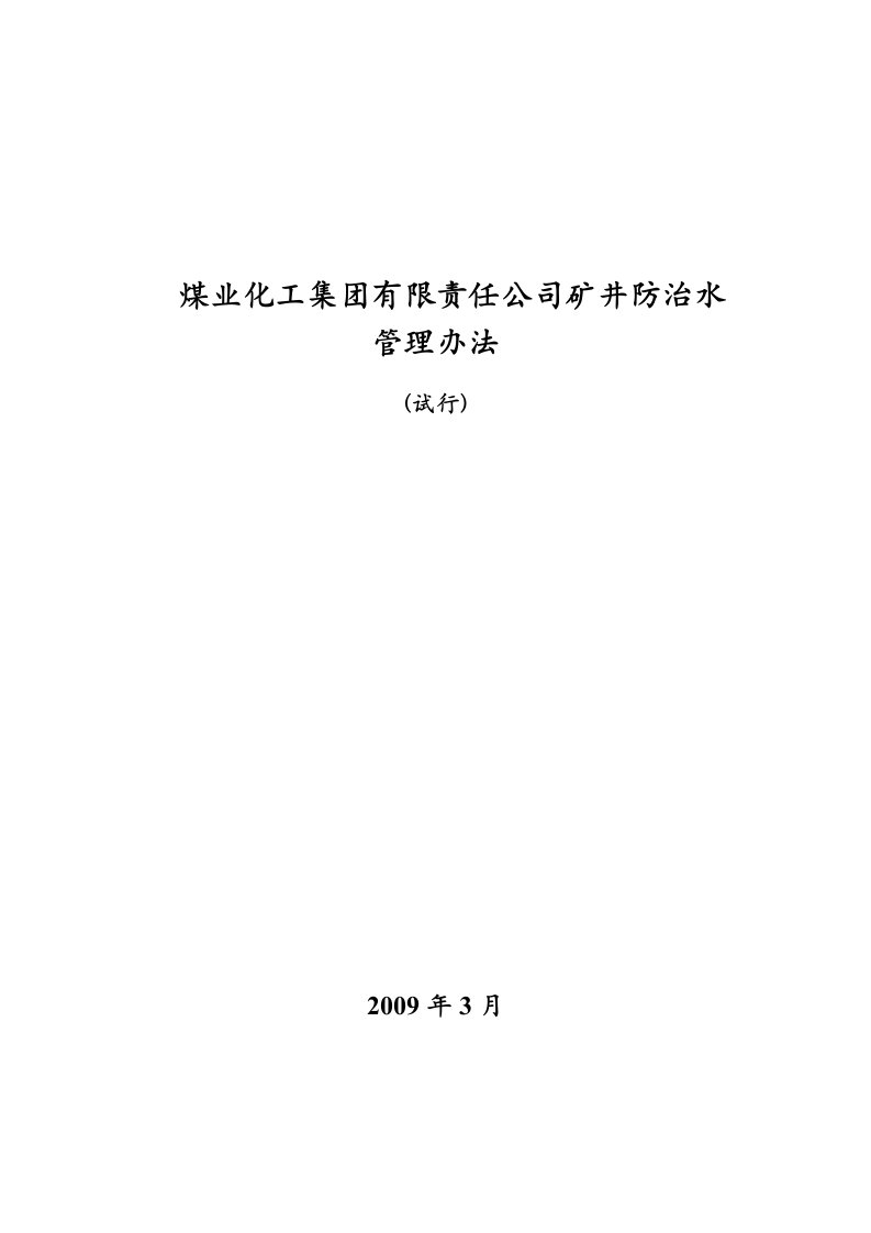 煤业化工集团有限责任公司矿井防治水管理办法