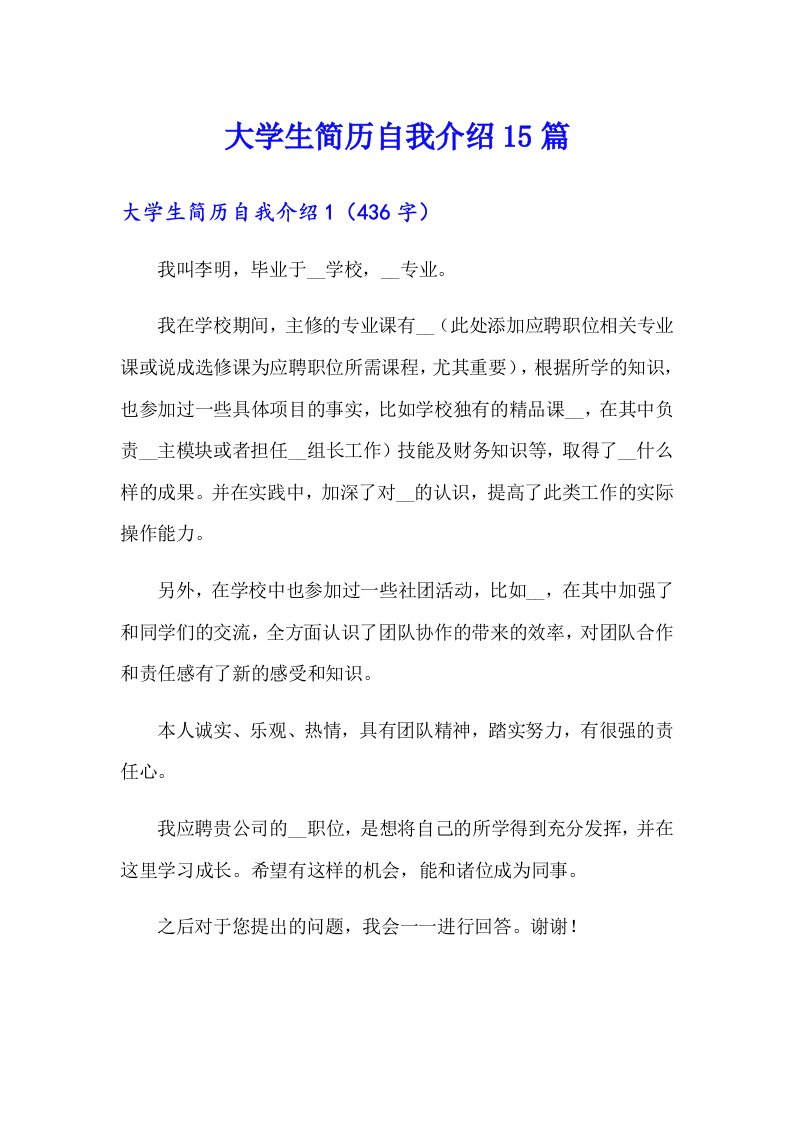 大学生简历自我介绍15篇