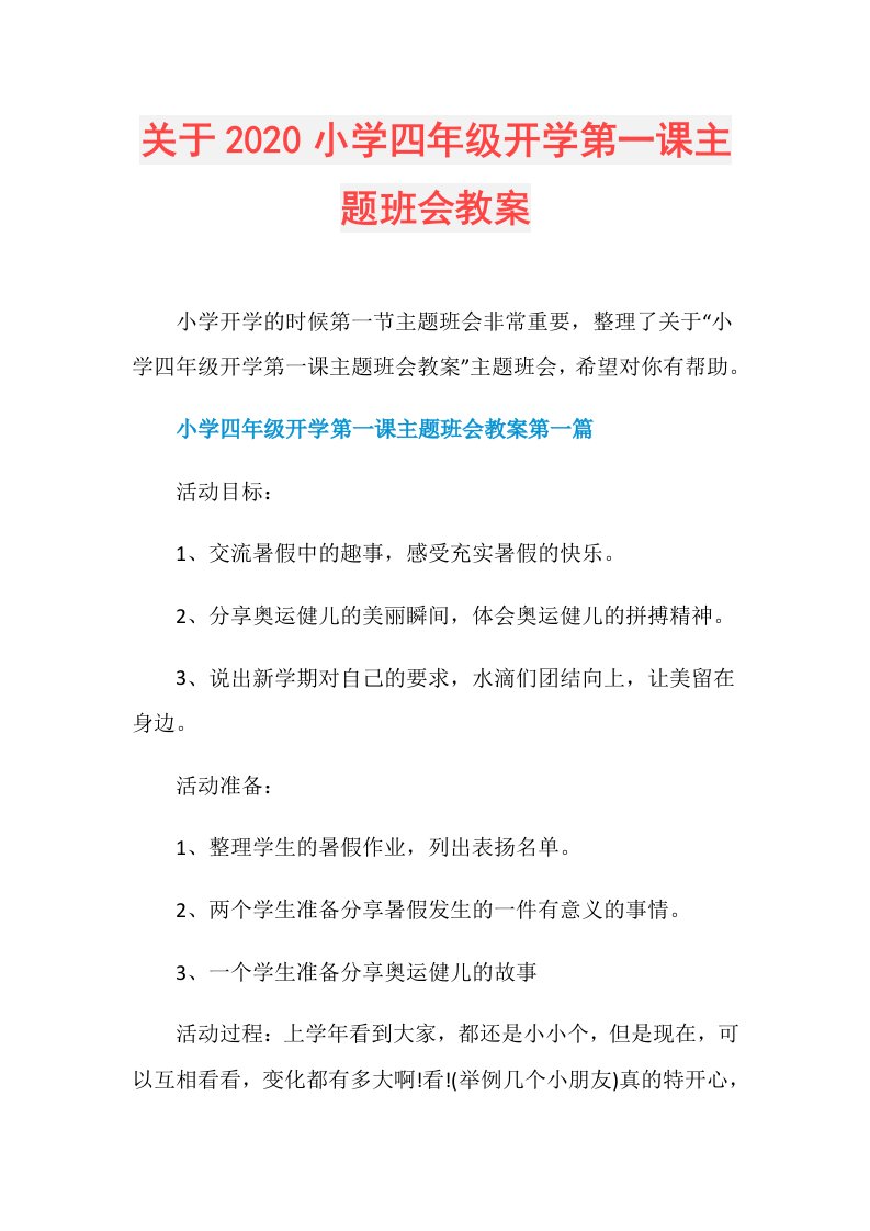 关于小学四年级开学第一课主题班会教案