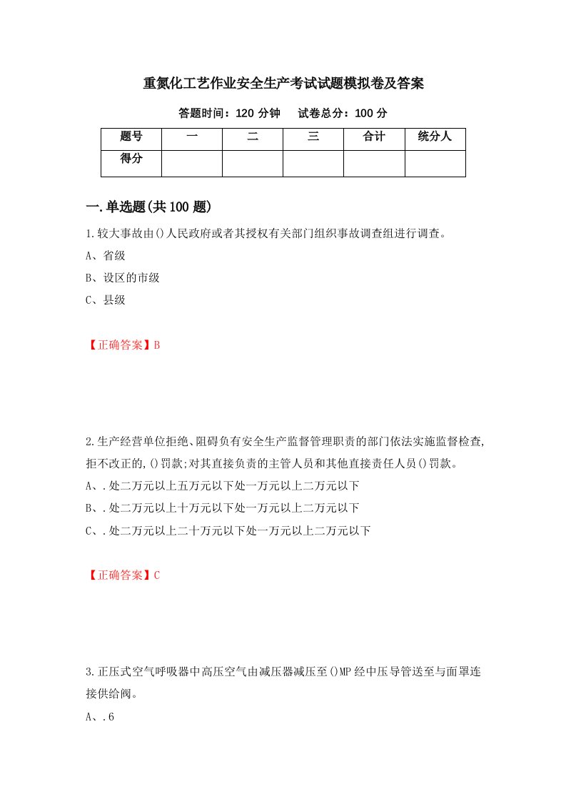 重氮化工艺作业安全生产考试试题模拟卷及答案第58版