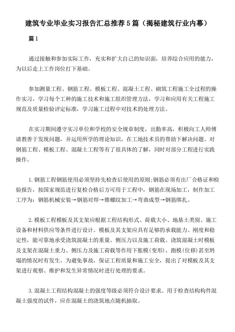 建筑专业毕业实习报告汇总推荐5篇（揭秘建筑行业内幕）