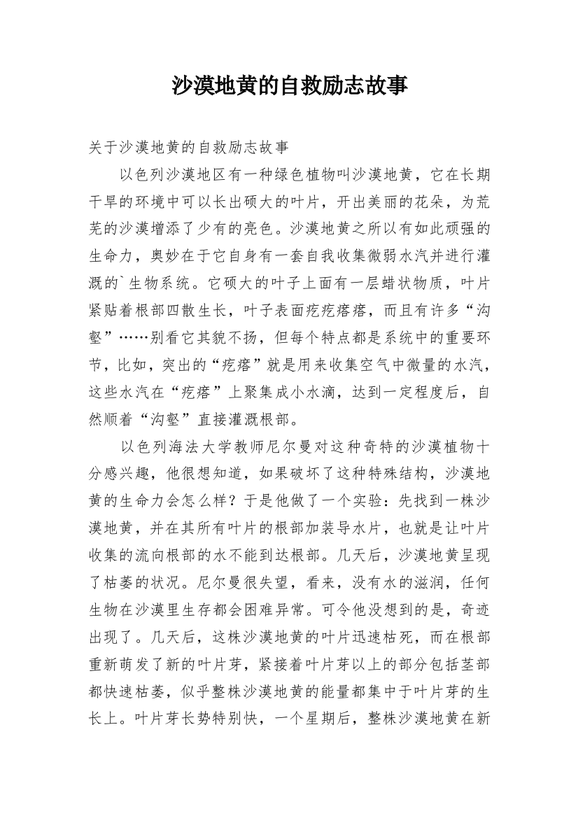 沙漠地黄的自救励志故事