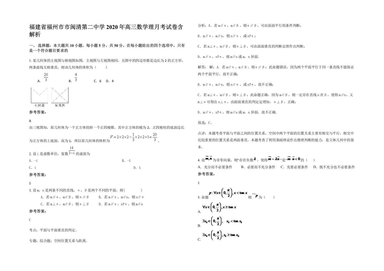 福建省福州市市闽清第二中学2020年高三数学理月考试卷含解析