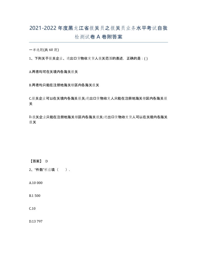 2021-2022年度黑龙江省报关员之报关员业务水平考试自我检测试卷A卷附答案