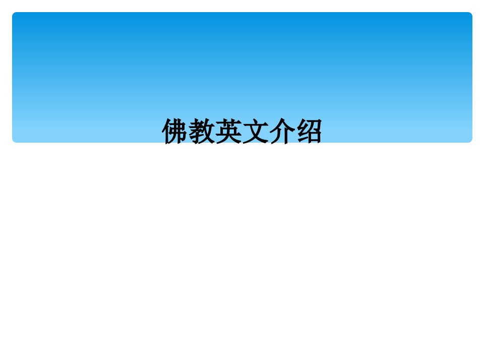 佛教英文介绍课件