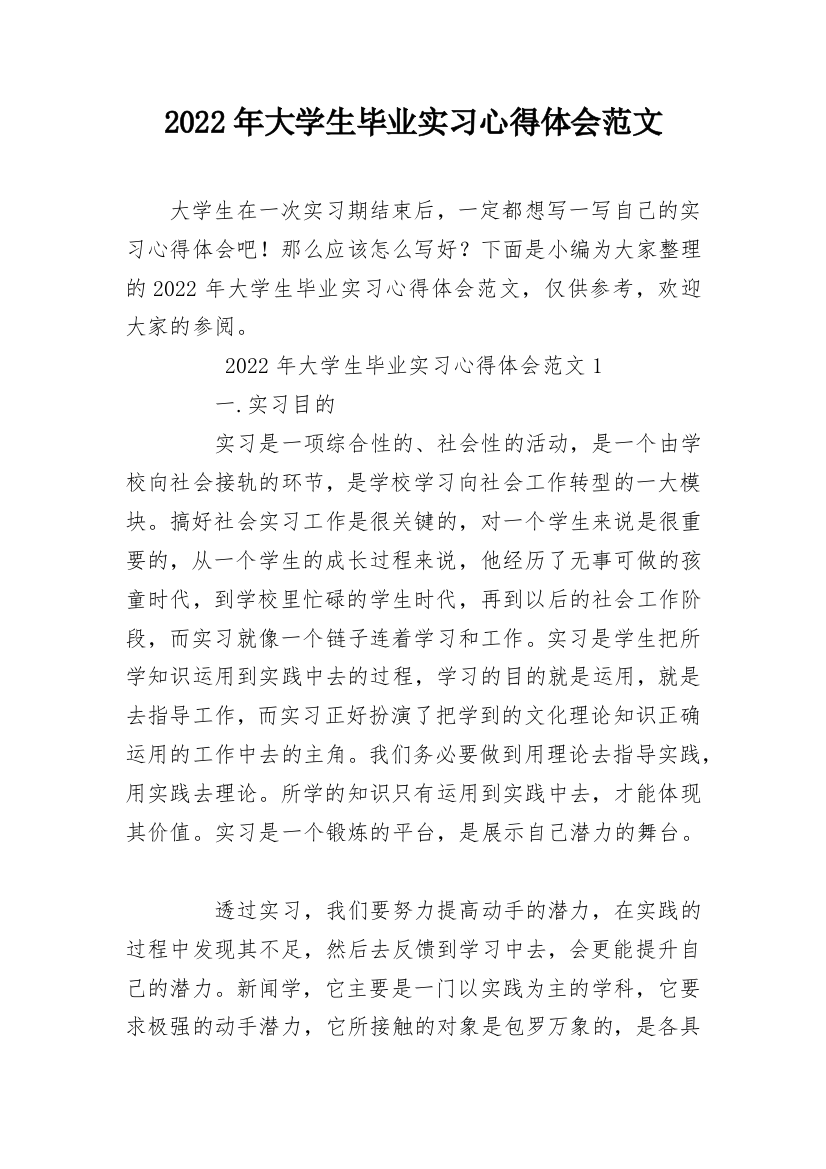 2022年大学生毕业实习心得体会范文