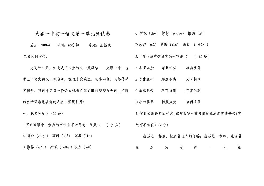 初一语文第一单元测试卷