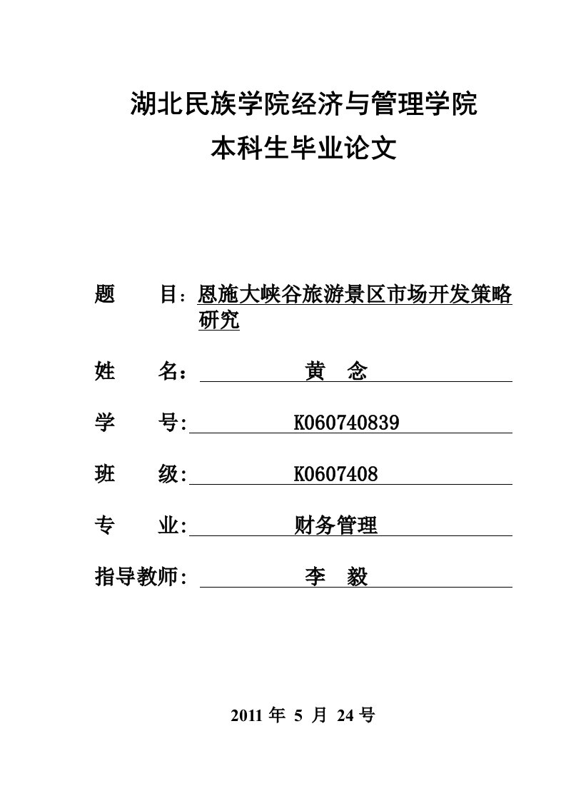 恩施大峡谷旅游景区市场开发分析研发