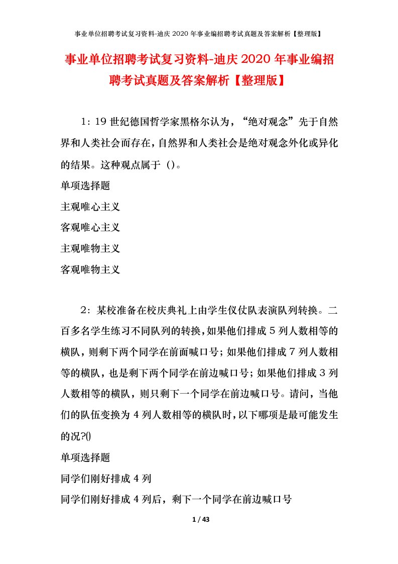 事业单位招聘考试复习资料-迪庆2020年事业编招聘考试真题及答案解析整理版