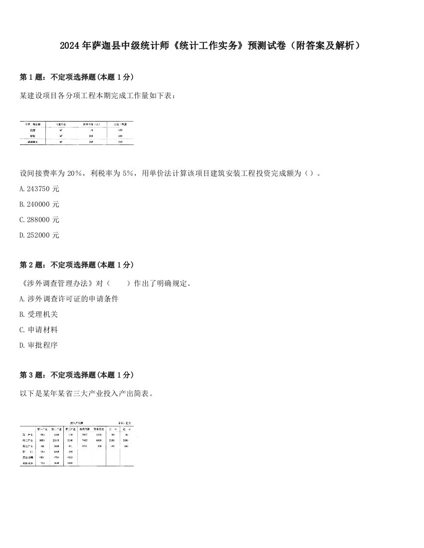 2024年萨迦县中级统计师《统计工作实务》预测试卷（附答案及解析）