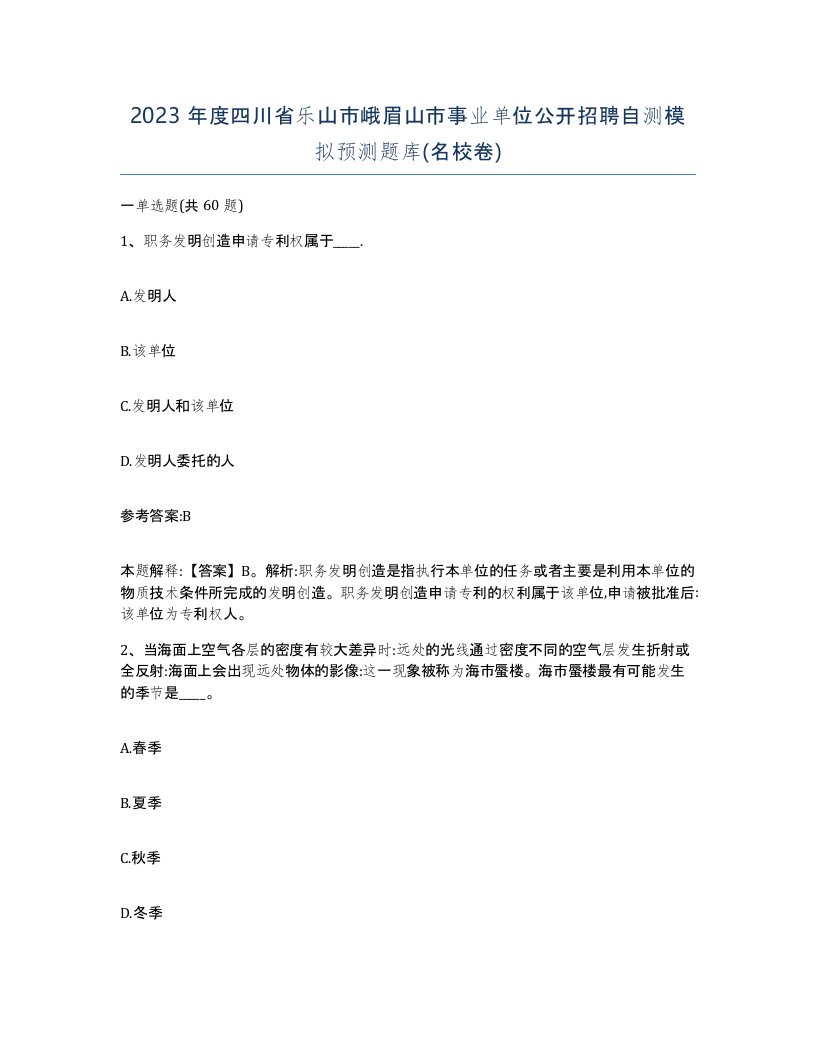 2023年度四川省乐山市峨眉山市事业单位公开招聘自测模拟预测题库名校卷