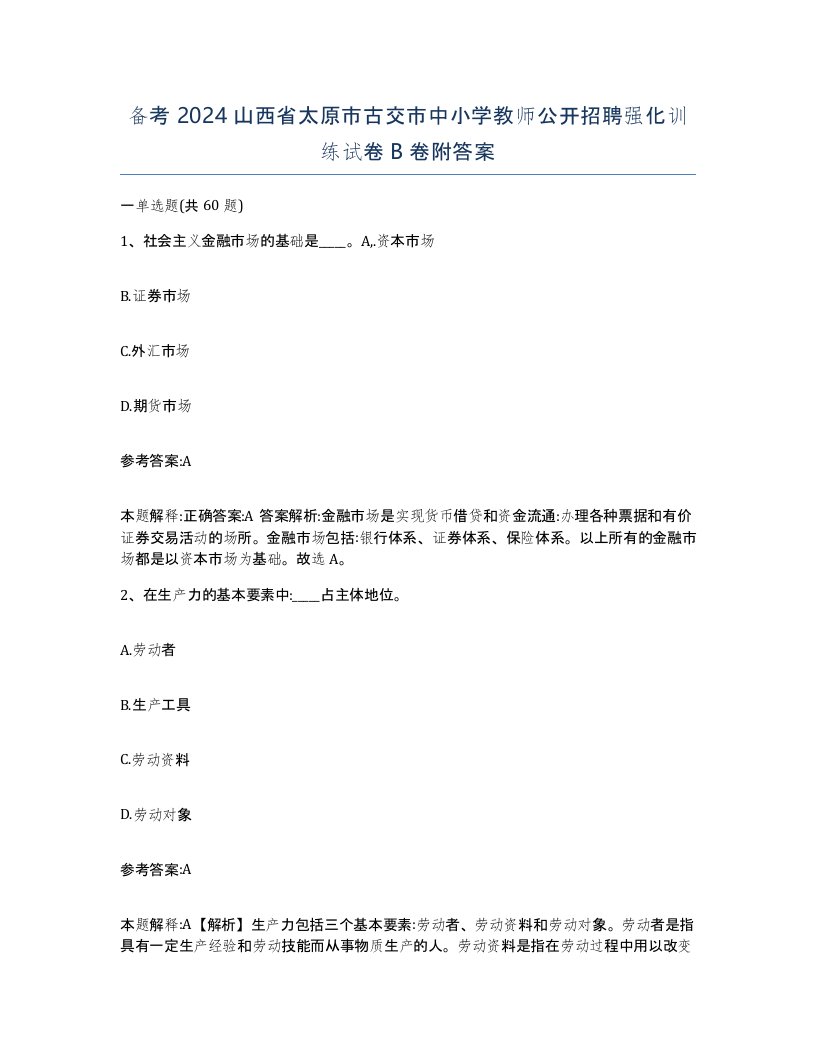 备考2024山西省太原市古交市中小学教师公开招聘强化训练试卷B卷附答案