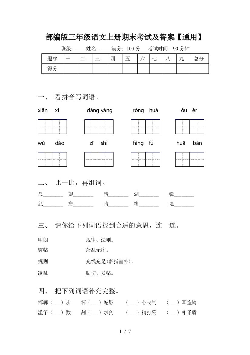 部编版三年级语文上册期末考试及答案【通用】