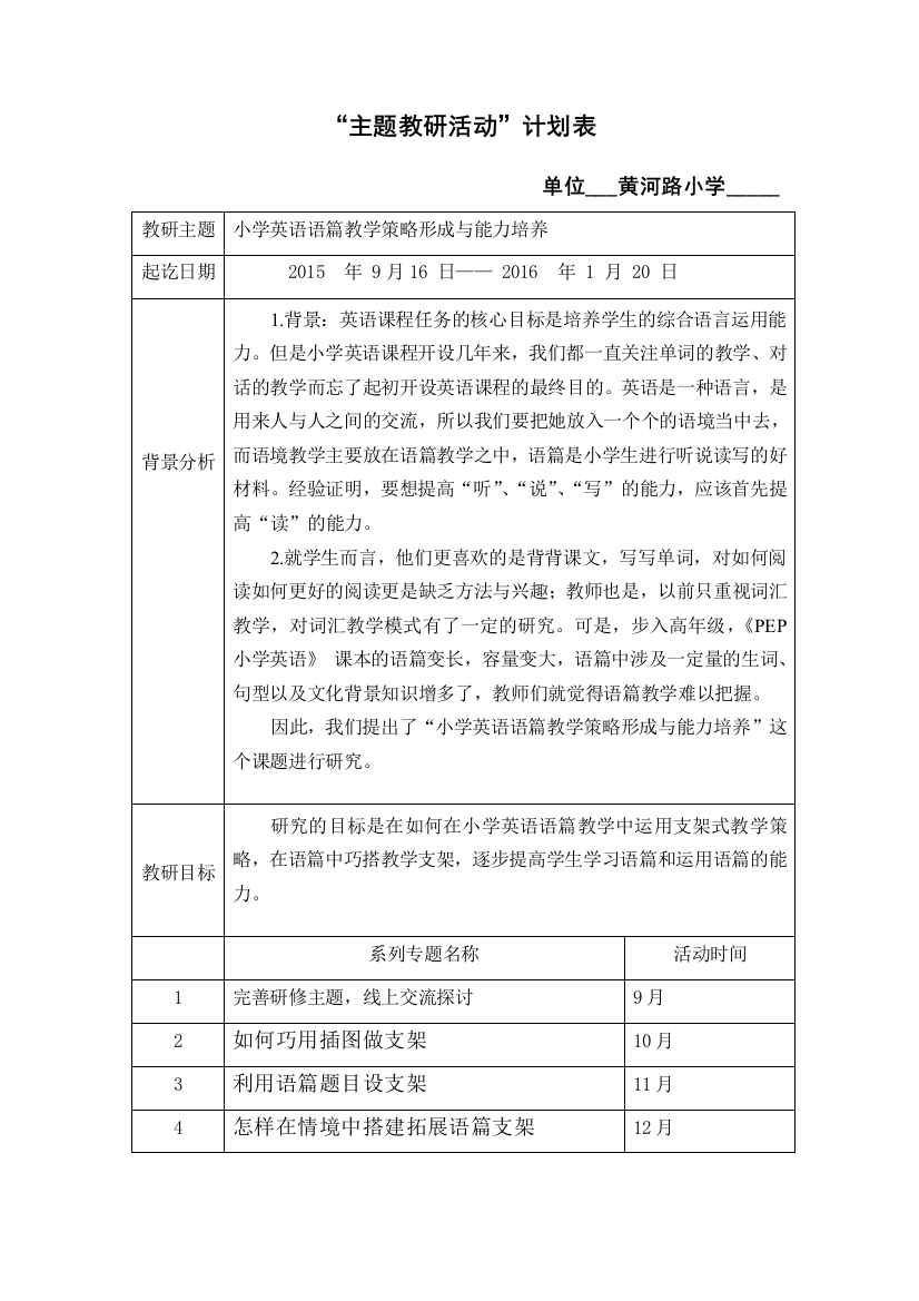 （中小学资料）黄河路小学主题教研活动计划表