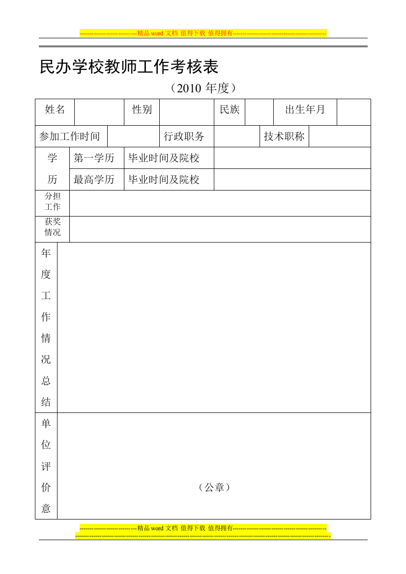 民办学校教师工作考核表.