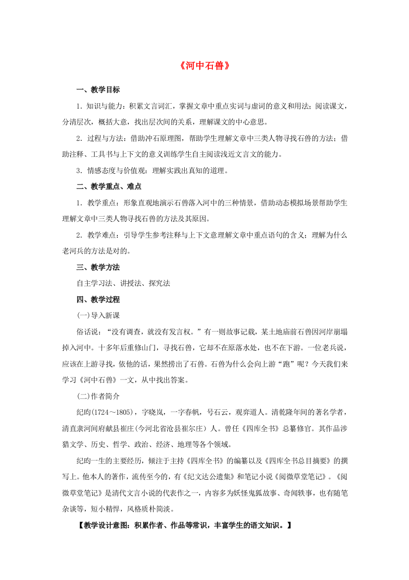 公开课教案教学设计课件人教初中语文七上《河中石兽》