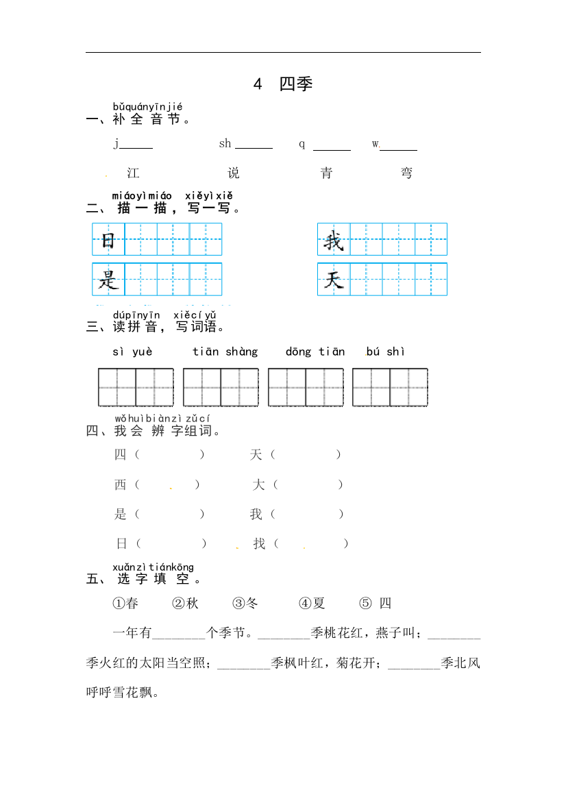 【【课时练习】语文-1年级上册-部编人教版课文4《四季》同步练习