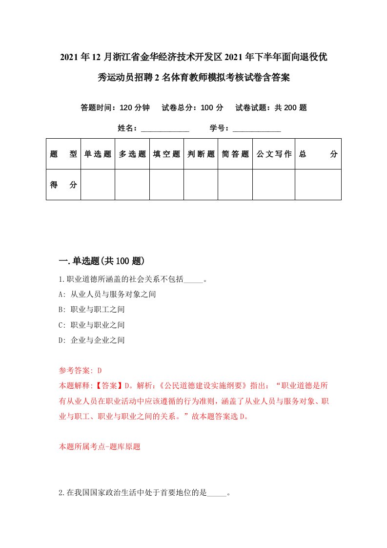 2021年12月浙江省金华经济技术开发区2021年下半年面向退役优秀运动员招聘2名体育教师模拟考核试卷含答案0